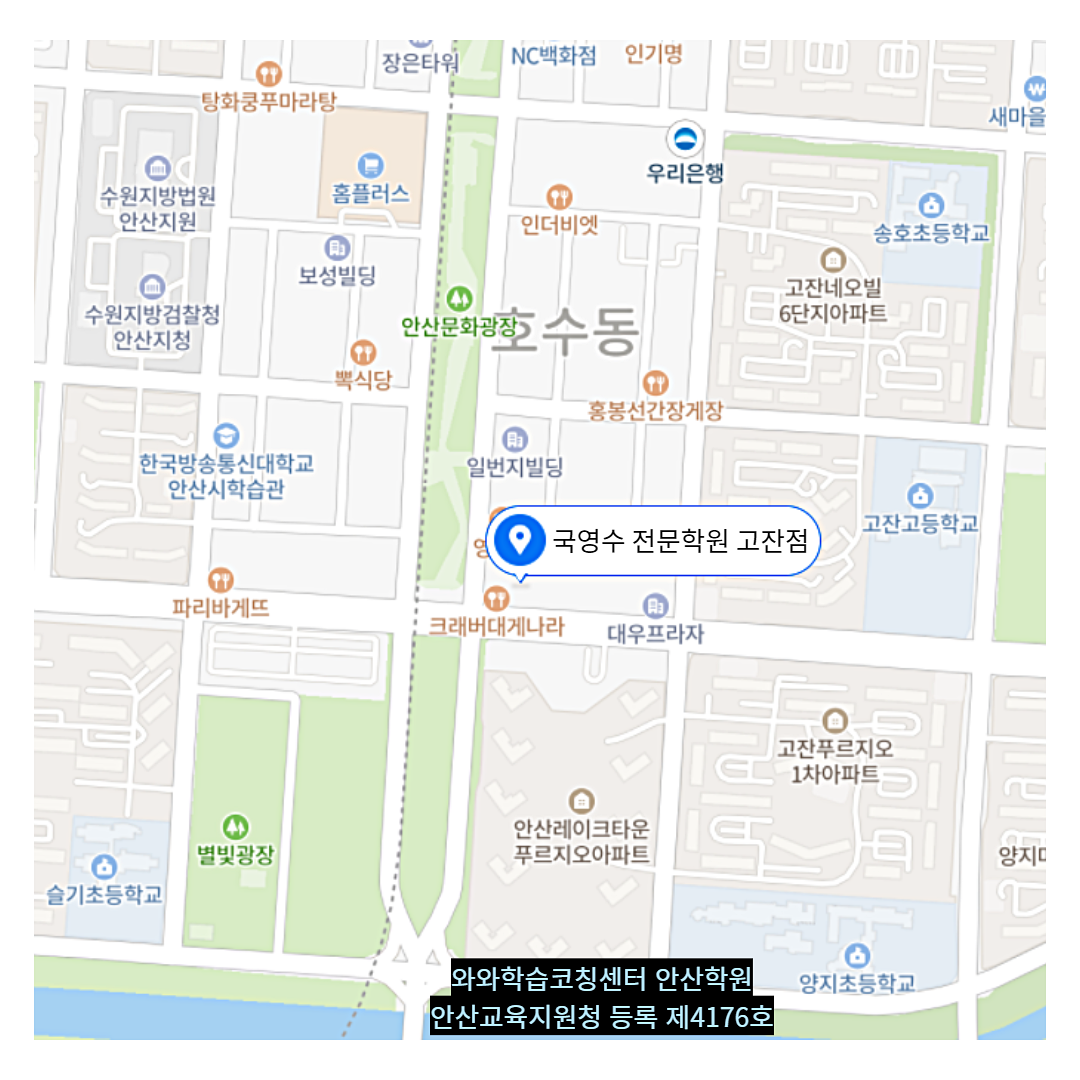 경기 고잔동 와와학습코칭학원 위치